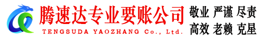 广水腾速达要债公司